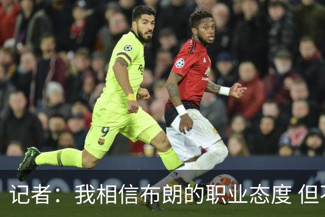 记者：我相信布朗的职业态度 但不会以圣人去要求任何运动员